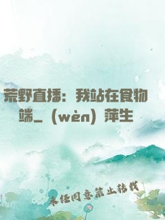 荒野直播：我站在食物鏈頂端