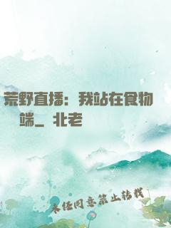 荒野直播：我站在食物鏈頂端