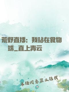 荒野直播：我站在食物鏈頂端