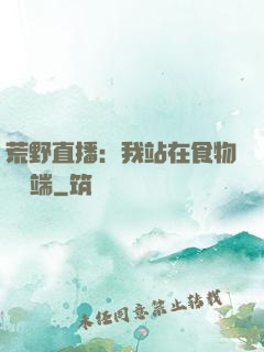 荒野直播：我站在食物鏈頂端