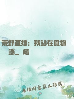 荒野直播：我站在食物鏈頂端
