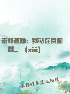 荒野直播：我站在食物鏈頂端