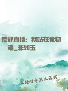 荒野直播：我站在食物鏈頂端