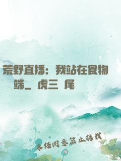 荒野直播：我站在食物鏈頂端