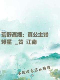 荒野直播：真公主她颯爆星際