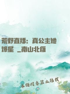 荒野直播：真公主她颯爆星際