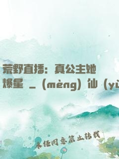 荒野直播：真公主她颯爆星際