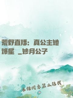 荒野直播：真公主她颯爆星際