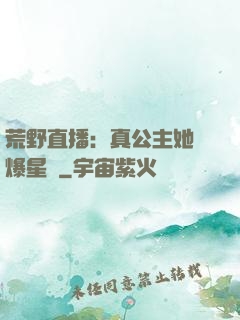 荒野直播：真公主她颯爆星際