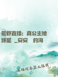 荒野直播：真公主她颯爆星際