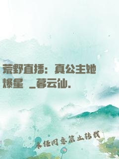 荒野直播：真公主她颯爆星際