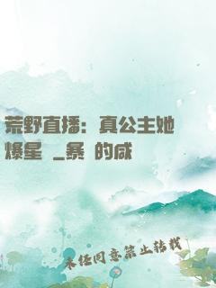 荒野直播：真公主她颯爆星際