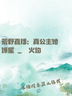 荒野直播：真公主她颯爆星際