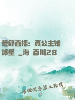 荒野直播：真公主她颯爆星際