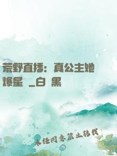 荒野直播：真公主她颯爆星際