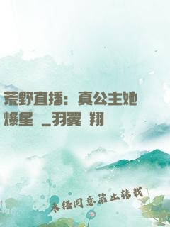 荒野直播：真公主她颯爆星際