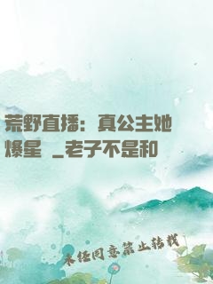 荒野直播：真公主她颯爆星際