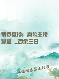 荒野直播：真公主她颯爆星際