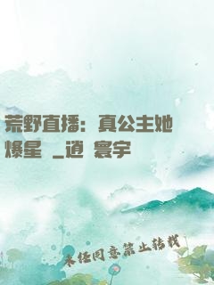 荒野直播：真公主她颯爆星際