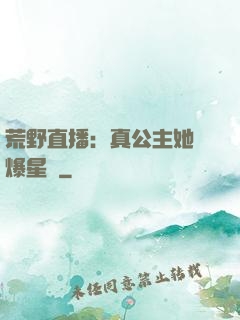 荒野直播：真公主她颯爆星際
