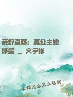 荒野直播：真公主她颯爆星際