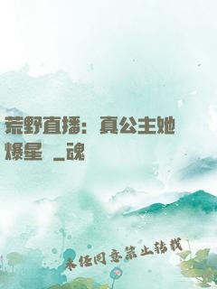 荒野直播：真公主她颯爆星際