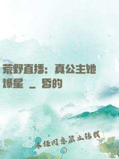 荒野直播：真公主她颯爆星際