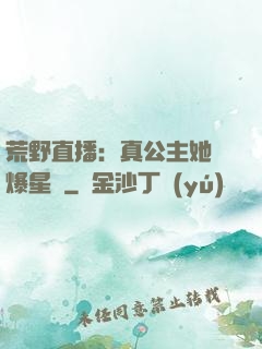 荒野直播：真公主她颯爆星際