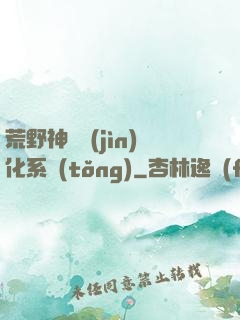 荒野神寵進(jìn)化系統(tǒng)