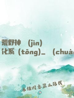 荒野神寵進(jìn)化系統(tǒng)