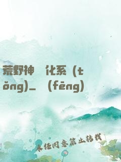荒野神寵進化系統(tǒng)