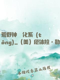 荒野神寵進化系統(tǒng)
