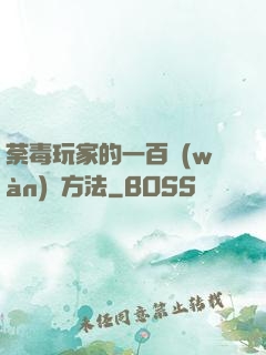荼毒玩家的一百萬(wàn)種方法