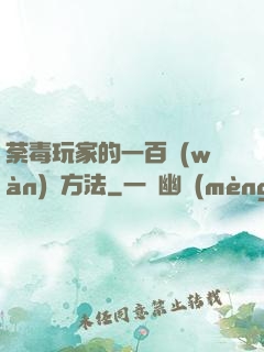 荼毒玩家的一百萬(wàn)種方法