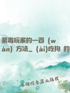 荼毒玩家的一百萬(wàn)種方法