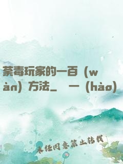 荼毒玩家的一百萬(wàn)種方法