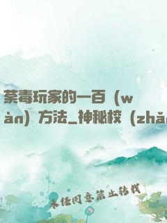 荼毒玩家的一百萬(wàn)種方法