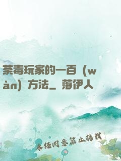 荼毒玩家的一百萬(wàn)種方法