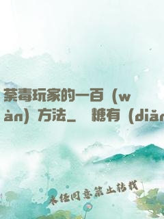 荼毒玩家的一百萬(wàn)種方法