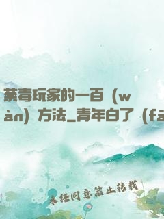 荼毒玩家的一百萬(wàn)種方法