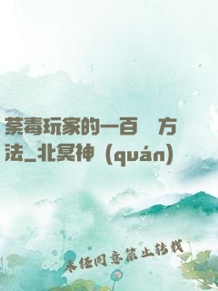 荼毒玩家的一百萬種方法