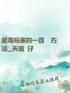 荼毒玩家的一百萬種方法