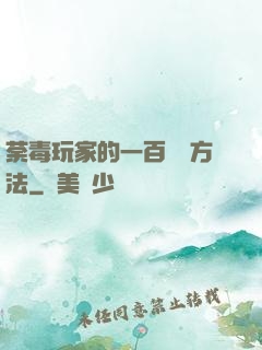 荼毒玩家的一百萬種方法