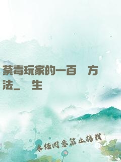 荼毒玩家的一百萬種方法