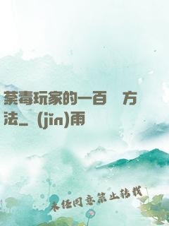 荼毒玩家的一百萬種方法