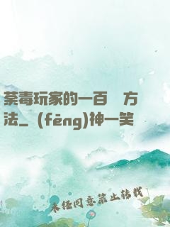 荼毒玩家的一百萬種方法