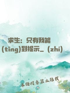 莊園求生：只有我能聽(tīng)到提示