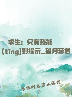 莊園求生：只有我能聽(tīng)到提示
