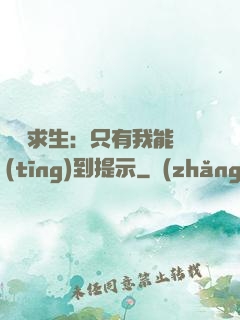 莊園求生：只有我能聽(tīng)到提示