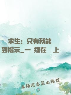 莊園求生：只有我能聽到提示